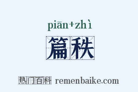 篇秩是什么意思的图片